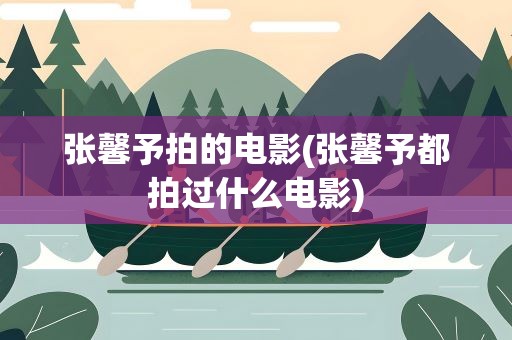 张馨予拍的电影(张馨予都拍过什么电影)