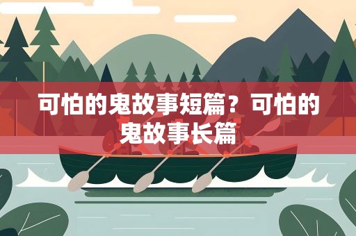 可怕的鬼故事短篇？可怕的鬼故事长篇