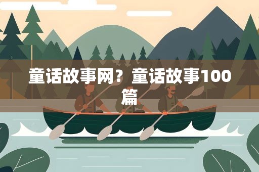 童话故事网？童话故事100篇