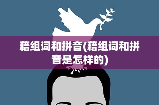 藉组词和拼音(藉组词和拼音是怎样的)