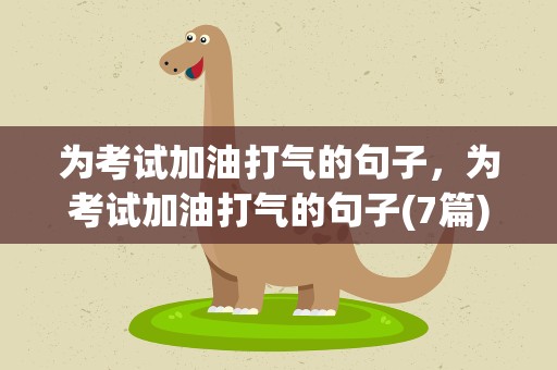 为考试加油打气的句子，为考试加油打气的句子(7篇)