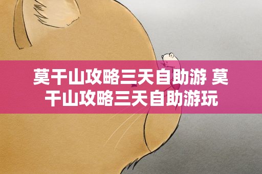莫干山攻略三天自助游 莫干山攻略三天自助游玩