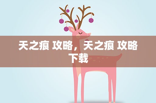 天之痕 攻略，天之痕 攻略下载