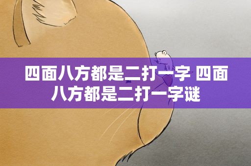 四面八方都是二打一字 四面八方都是二打一字谜