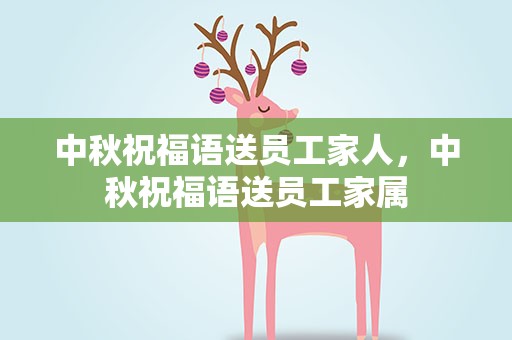 中秋祝福语送员工家人，中秋祝福语送员工家属