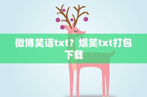 微博笑话txt？爆笑txt打包下载