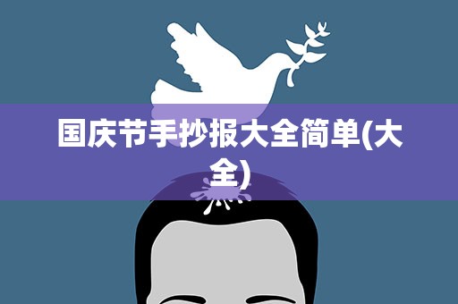 国庆节手抄报大全简单(大全)