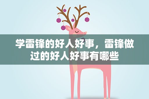 学雷锋的好人好事，雷锋做过的好人好事有哪些