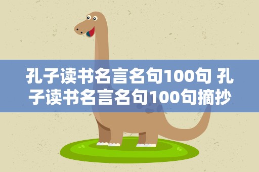 孔子读书名言名句100句 孔子读书名言名句100句摘抄