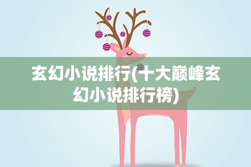 玄幻小说排行(十大巅峰玄幻小说排行榜)