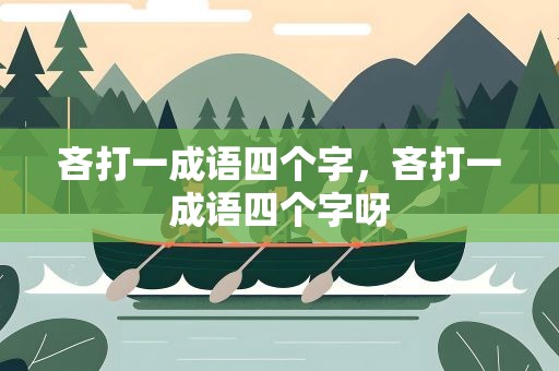 吝打一成语四个字，吝打一成语四个字呀
