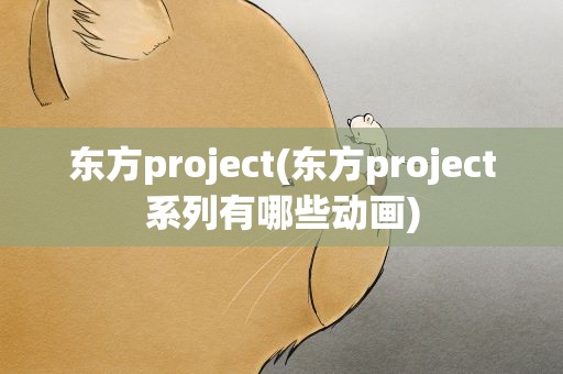 东方project(东方project系列有哪些动画)