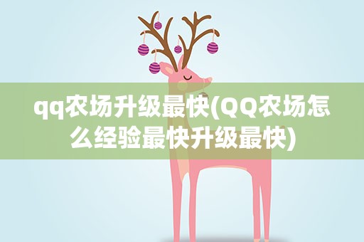 qq农场升级最快(QQ农场怎么经验最快升级最快)