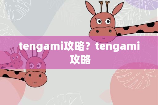 tengami攻略？tengami 攻略