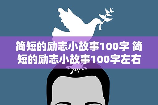 简短的励志小故事100字 简短的励志小故事100字左右