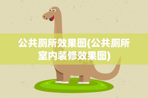 公共厕所效果图(公共厕所室内装修效果图)