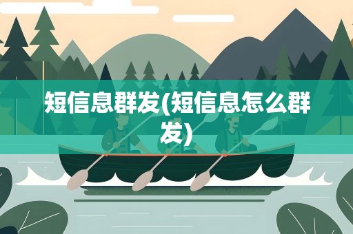 短信息群发(短信息怎么群发)