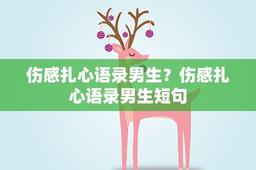 伤感扎心语录男生？伤感扎心语录男生短句