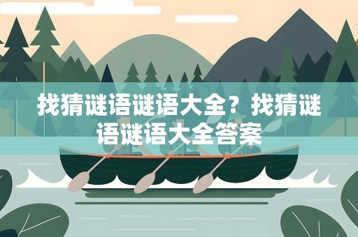 找猜谜语谜语大全？找猜谜语谜语大全答案