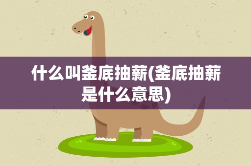 什么叫釜底抽薪(釜底抽薪是什么意思)