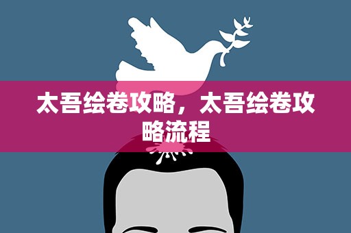 太吾绘卷攻略，太吾绘卷攻略流程