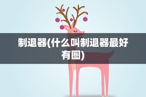 制退器(什么叫制退器最好有图)