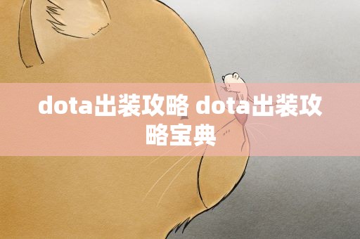 dota出装攻略 dota出装攻略宝典