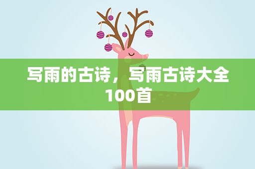 写雨的古诗，写雨古诗大全100首