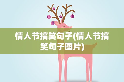 情人节搞笑句子(情人节搞笑句子图片)
