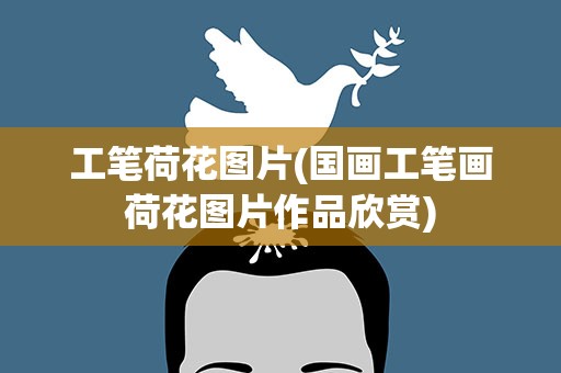 工笔荷花图片(国画工笔画荷花图片作品欣赏)