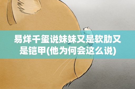 易烊千玺说妹妹又是软肋又是铠甲(他为何会这么说)