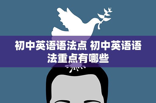 初中英语语法点 初中英语语法重点有哪些