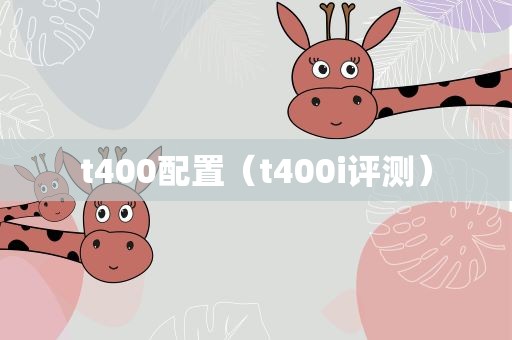 t400配置（t400i评测）