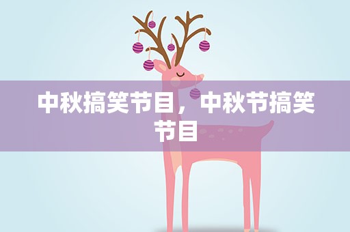 中秋搞笑节目，中秋节搞笑节目