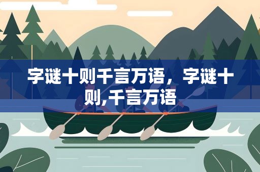 字谜十则千言万语，字谜十则,千言万语