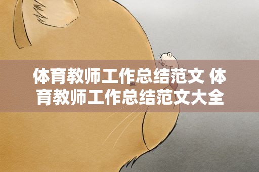 体育教师工作总结范文 体育教师工作总结范文大全