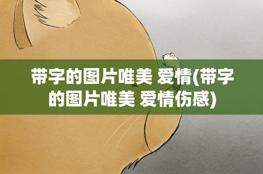 带字的图片唯美 爱情(带字的图片唯美 爱情伤感)