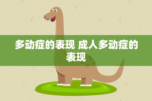 多动症的表现 成人多动症的表现