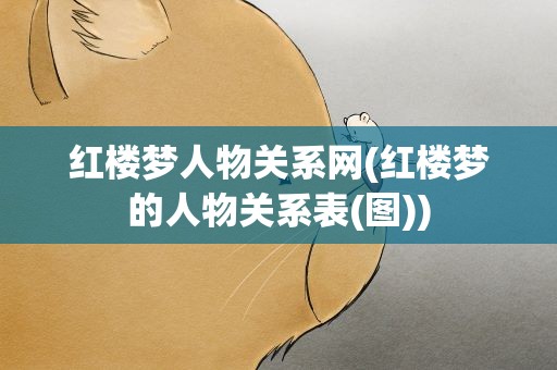红楼梦人物关系网(红楼梦的人物关系表(图))