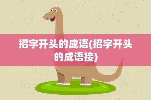 招字开头的成语(招字开头的成语接)