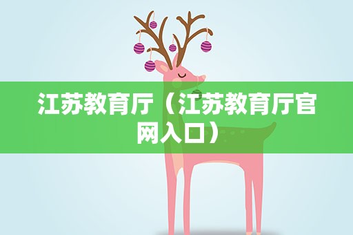 江苏教育厅（江苏教育厅官网入口）
