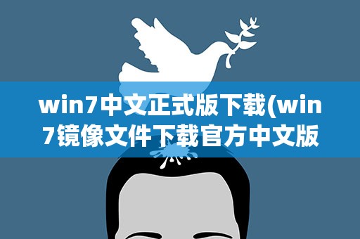 win7中文正式版下载(win7镜像文件下载官方中文版)