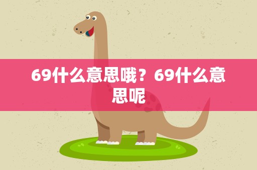 69什么意思哦？69什么意思呢
