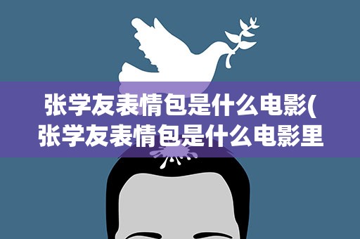 张学友表情包是什么电影(张学友表情包是什么电影里的)