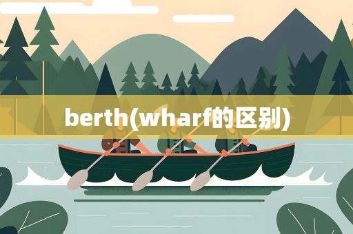 berth(wharf的区别)