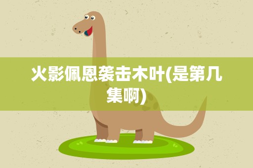 火影佩恩袭击木叶(是第几集啊)