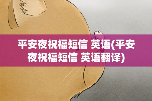 平安夜祝福短信 英语(平安夜祝福短信 英语翻译)