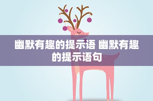 幽默有趣的提示语 幽默有趣的提示语句