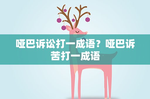 哑巴诉讼打一成语？哑巴诉苦打一成语