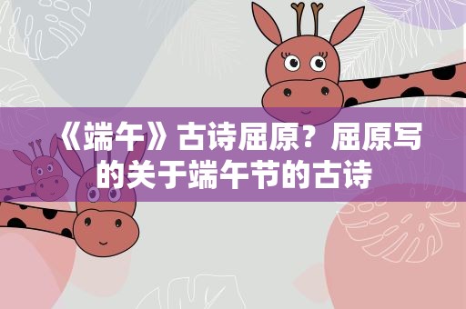 《端午》古诗屈原？屈原写的关于端午节的古诗